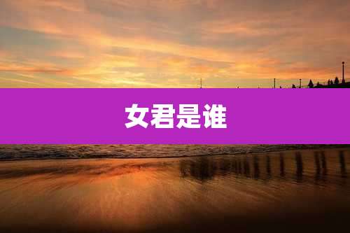 女君是谁
