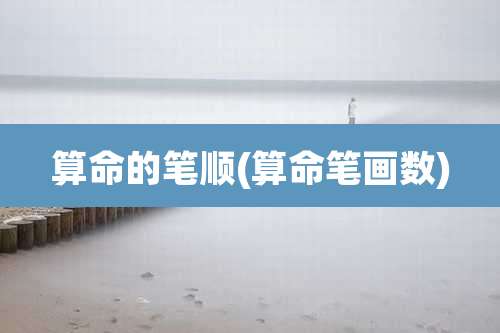 算命的笔顺(算命笔画数)