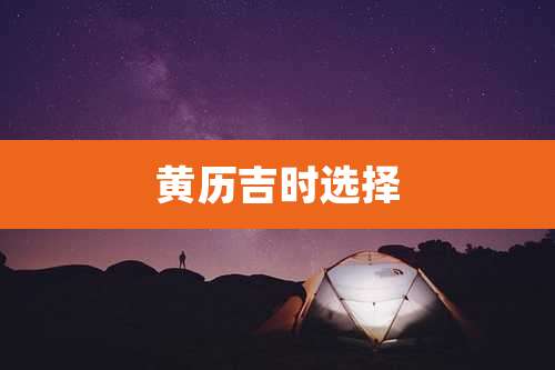 黄历吉时选择