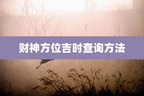 财神方位吉时查询方法