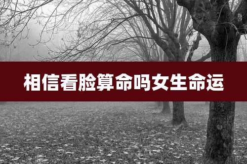 相信看脸算命吗女生命运