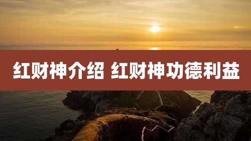 红财神介绍 红财神功德利益