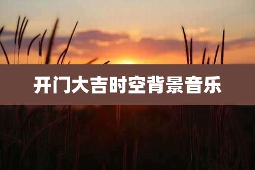 开门大吉时空背景音乐