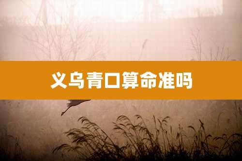 义乌青口算命准吗