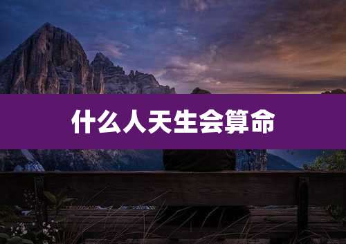 什么人天生会算命