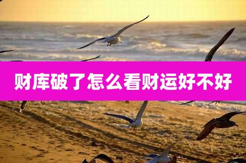 财库破了怎么看财运好不好