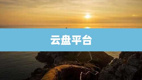 云盘平台