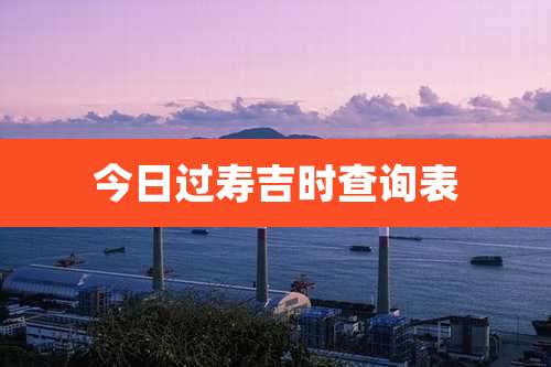 今日过寿吉时查询表