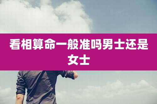 看相算命一般准吗男士还是女士