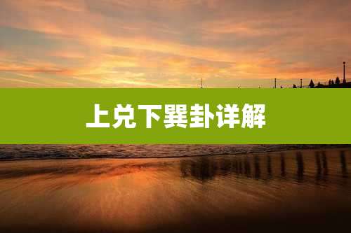 上兑下巽卦详解