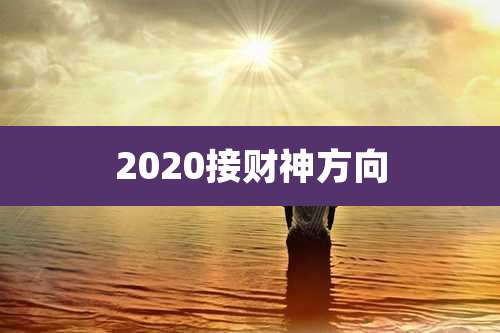 2020接财神方向
