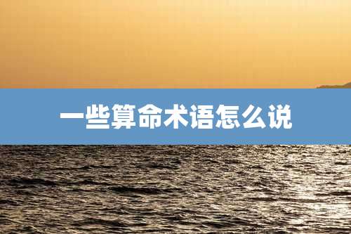 一些算命术语怎么说