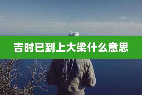 吉时已到上大梁什么意思