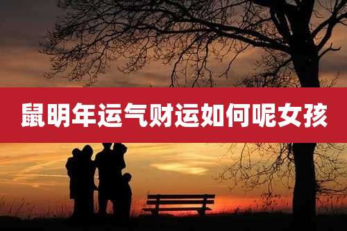 鼠明年运气财运如何呢女孩