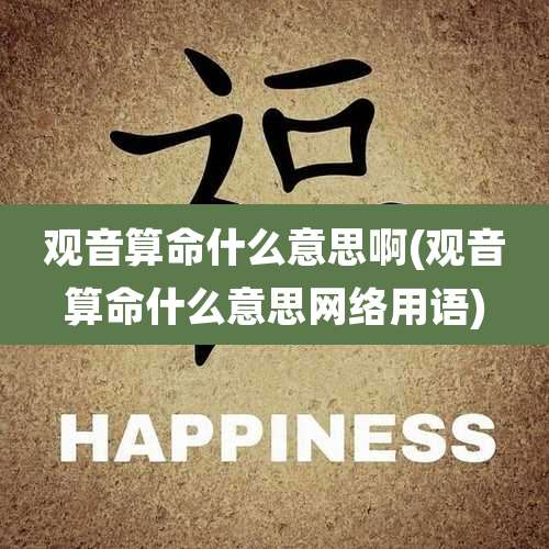 观音算命什么意思啊(观音算命什么意思网络用语)