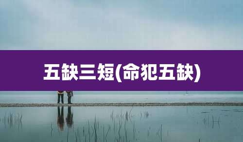 五缺三短(命犯五缺)