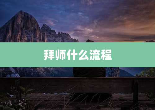 拜师什么流程