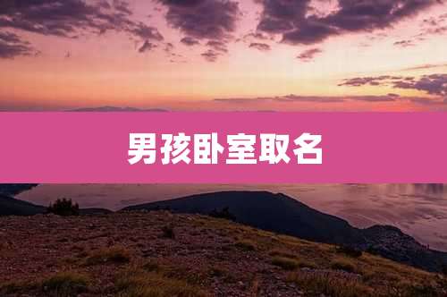 男孩卧室取名