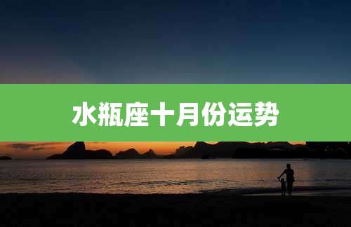 水瓶座十月份运势