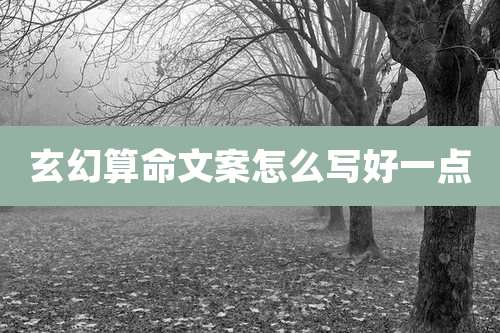 玄幻算命文案怎么写好一点