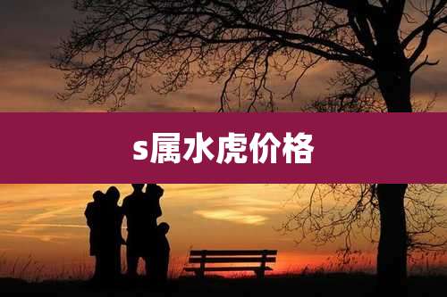 s属水虎价格