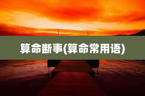 算命断事(算命常用语)