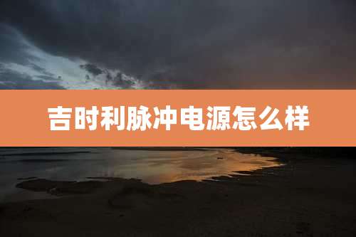 吉时利脉冲电源怎么样