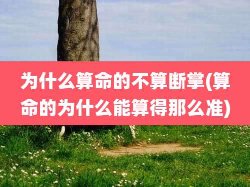 为什么算命的不算断掌(算命的为什么能算得那么准)