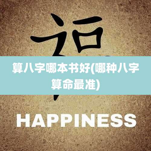 算八字哪本书好(哪种八字算命最准)