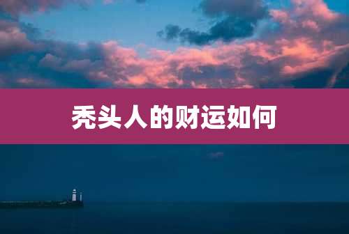 秃头人的财运如何