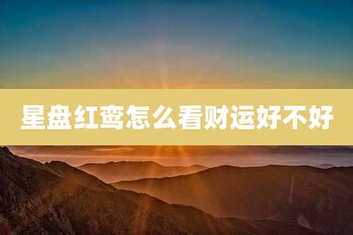 星盘红鸾怎么看财运好不好