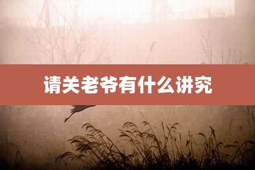 请关老爷有什么讲究