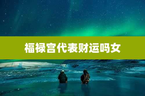 福禄宫代表财运吗女