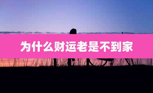 为什么财运老是不到家