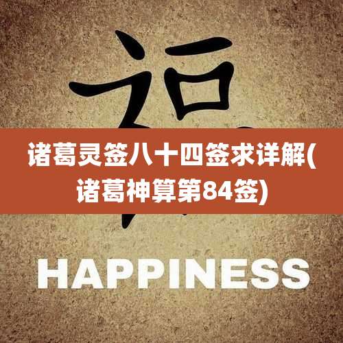 诸葛灵签八十四签求详解(诸葛神算第84签)