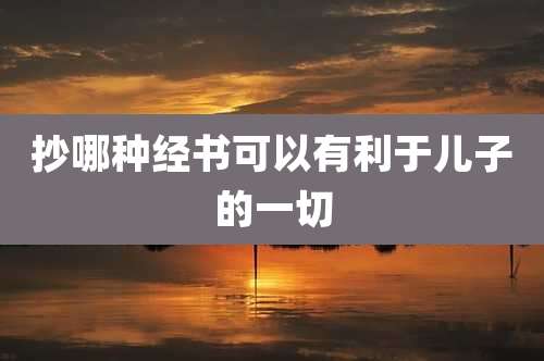 抄哪种经书可以有利于儿子的一切