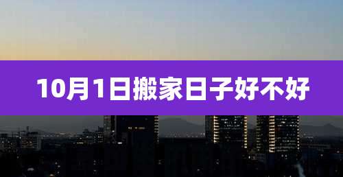 10月1日搬家日子好不好