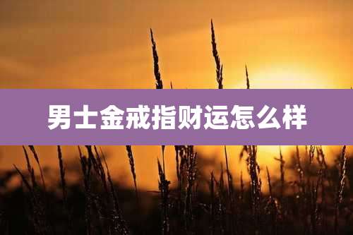 男士金戒指财运怎么样