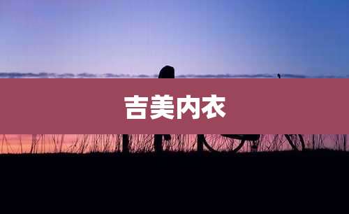吉美内衣
