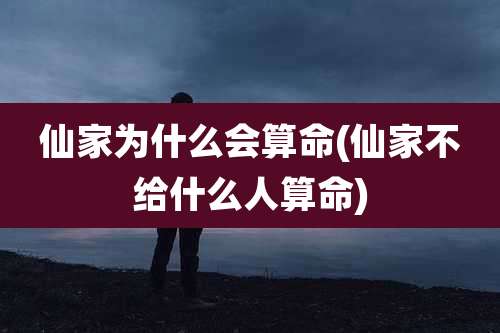 仙家为什么会算命(仙家不给什么人算命)