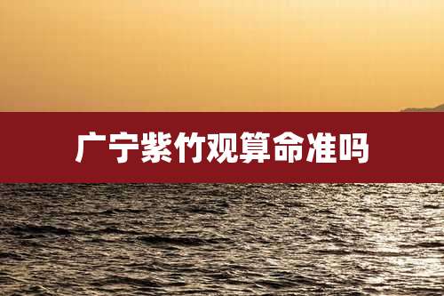 广宁紫竹观算命准吗