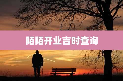 陌陌开业吉时查询