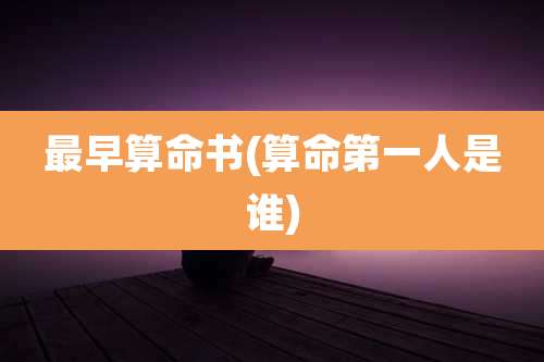 最早算命书(算命第一人是谁)