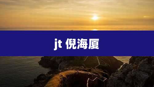 jt 倪海厦