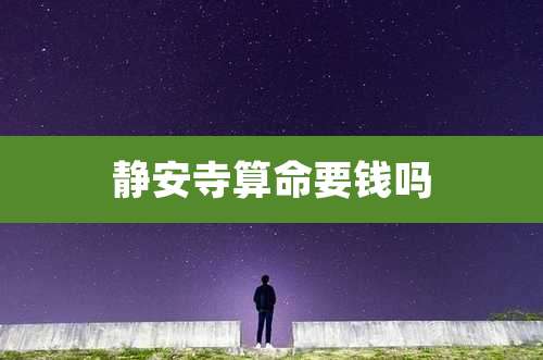 静安寺算命要钱吗