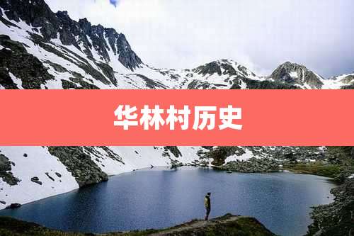 华林村历史