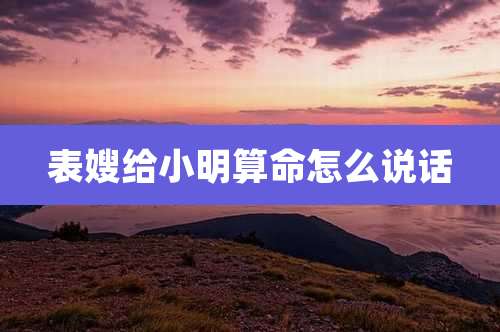 表嫂给小明算命怎么说话