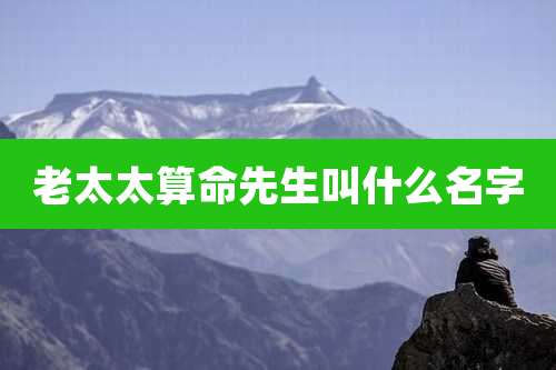 老太太算命先生叫什么名字