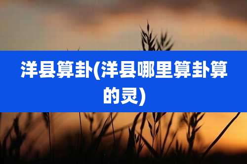 洋县算卦(洋县哪里算卦算的灵)