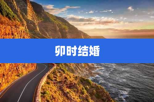卯时结婚